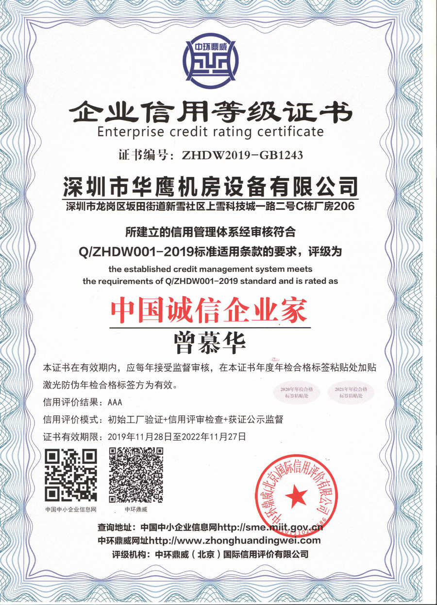華鷹誠(chéng)信企業(yè)家證書(shū)