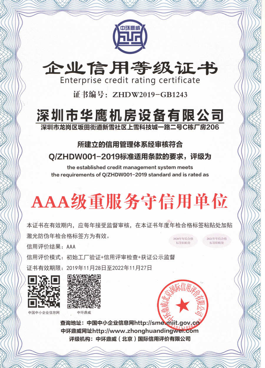 華鷹架空地板獲得AAA級(jí)重服務(wù)守信用單位證書(shū)