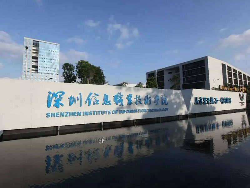 深圳職業技術學院_副本1.jpg