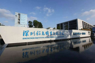 深圳職業技術學院