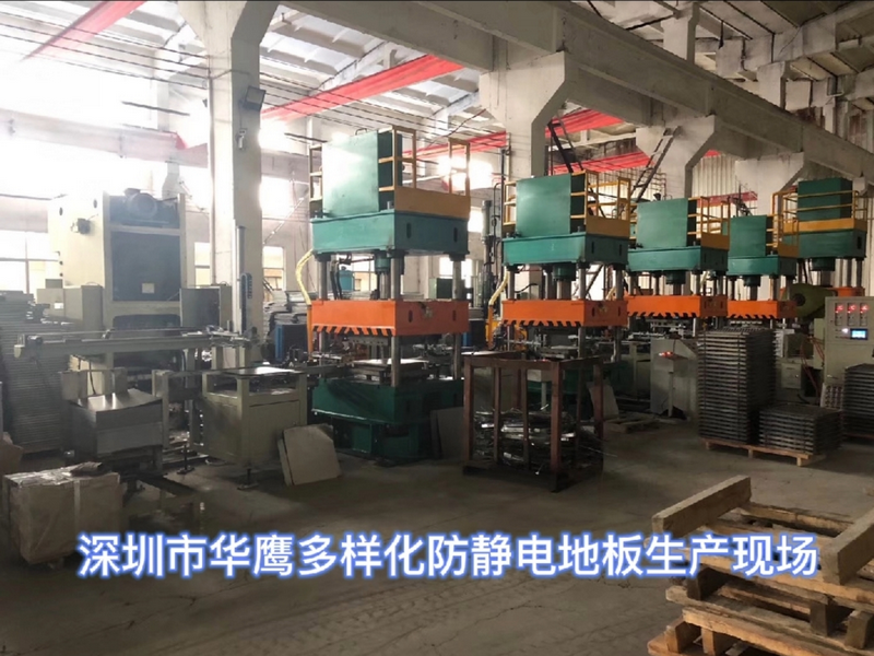 深圳市華鷹多樣化防靜電地板生產(chǎn)現(xiàn)場