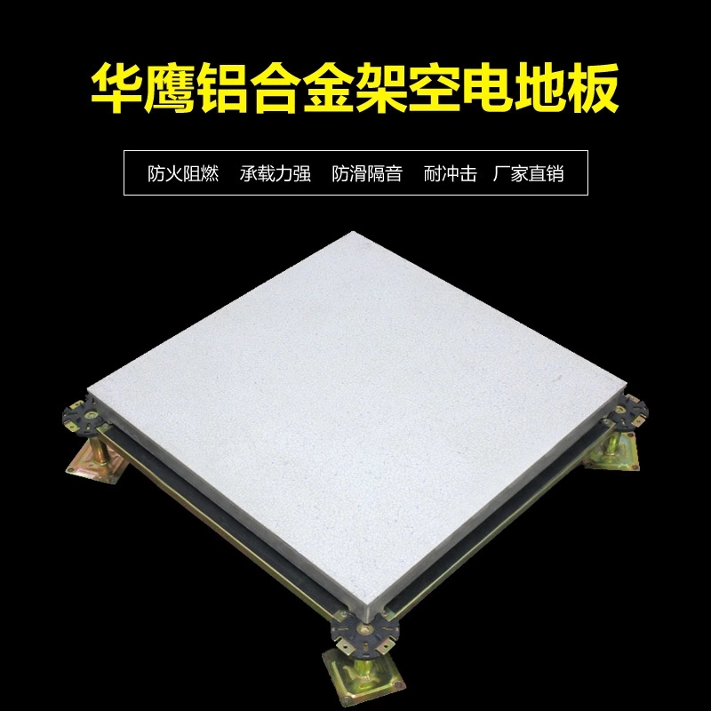 鋁合金高架防靜電地板